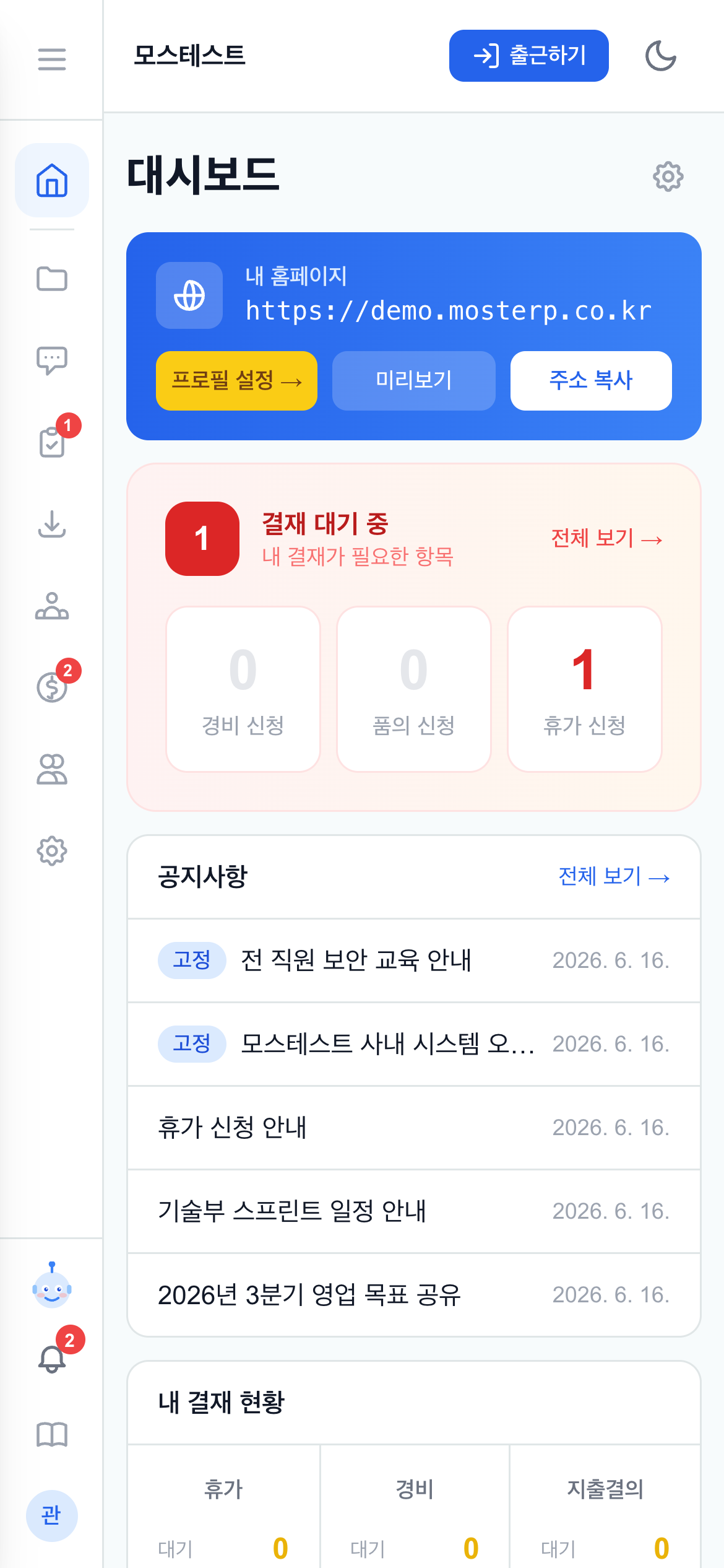 대시보드 — 결재 대기·공지사항·초기 설정 안내