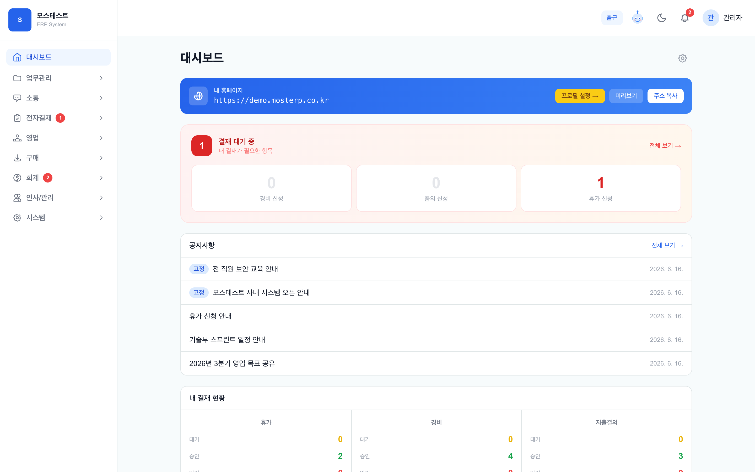 대시보드 — 결재 대기·공지사항·초기 설정 안내